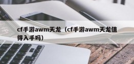 cf手游awm天龙（cf手游awm天龙值得入手吗）