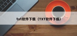 txt软件下载（TXT软件下载）