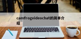 camfrogvideochat的简单介绍