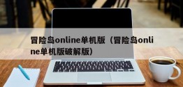 冒险岛online单机版（冒险岛online单机版破解版）