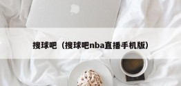 搜球吧（搜球吧nba直播手机版）