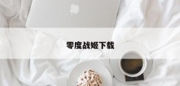 零度战姬下载