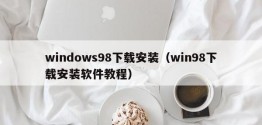 windows98下载安装（win98下载安装软件教程）