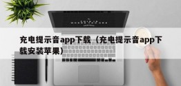 充电提示音app下载（充电提示音app下载安装苹果）