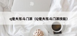 q宠大乐斗门派（Q宠大乐斗门派技能）