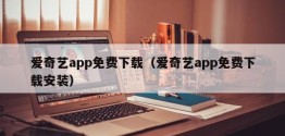 爱奇艺app免费下载（爱奇艺app免费下载安装）