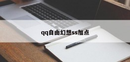 qq自由幻想ss加点