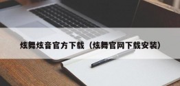 炫舞炫音官方下载（炫舞官网下载安装）