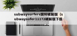 subwaysurfers国际破解版（subwaysufer11172破解版下载）