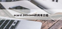 ecard.163.com的简单介绍