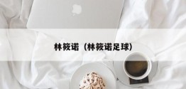 林筱诺（林筱诺足球）