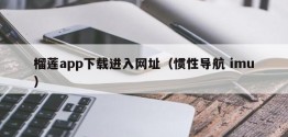 榴莲app下载进入网址（惯性导航 imu）