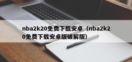 nba2k20免费下载安卓（nba2k20免费下载安卓版破解版）