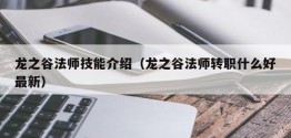 龙之谷法师技能介绍（龙之谷法师转职什么好最新）