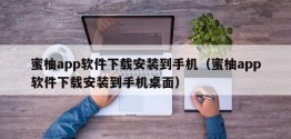 蜜柚app软件下载安装到手机（蜜柚app软件下载安装到手机桌面）