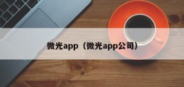 微光app（微光app公司）