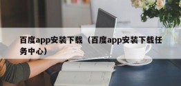 百度app安装下载（百度app安装下载任务中心）