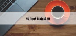 诛仙手游电脑版