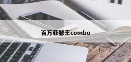 百万亚瑟王combo