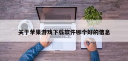 关于苹果游戏下载软件哪个好的信息