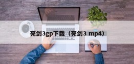 亮剑3gp下载（亮剑3 mp4）