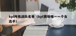 kpl所有战队名单（kpl赛场唯一一个女选手）