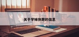 关于学妹快跑的信息