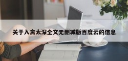 关于入禽太深全文无删减版百度云的信息