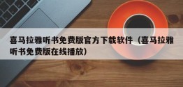 喜马拉雅听书免费版官方下载软件（喜马拉雅听书免费版 *** ）