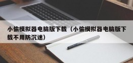 小偷模拟器电脑版下载（小偷模拟器电脑版下载不用防沉迷）