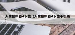 人生模拟器4下载（人生模拟器4下载手机版）