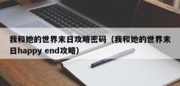 我和她的世界末日攻略密码（我和她的世界末日happy end攻略）