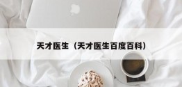 天才医生（天才医生百度百科）