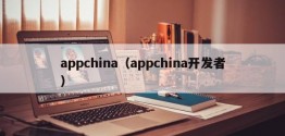 appchina（appchina开发者）