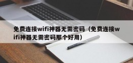 免费连接wifi神器无需密码（免费连接wifi神器无需密码那个好用）