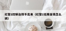 红警2控制台按不出来（红警2无限金钱怎么调）