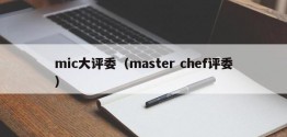 mic大评委（master chef评委）