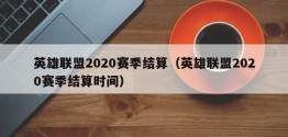 英雄联盟2020赛季结算（英雄联盟2020赛季结算时间）