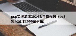 psp实况足球2014金手指代码（ps1实况足球2000金手指）