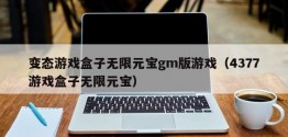 变态游戏盒子无限元宝gm版游戏（4377游戏盒子无限元宝）