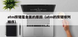 atm按键是金属的原因（atm的按键排列顺序）