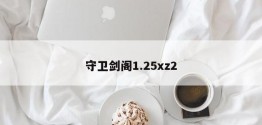 守卫剑阁1.25xz2