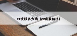 ez皮肤多少钱（ez皮肤价格）