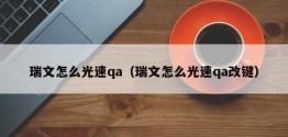 瑞文怎么光速qa（瑞文怎么光速qa改键）