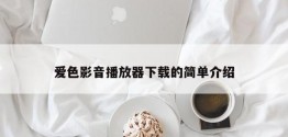 爱色影音播放器下载的简单介绍