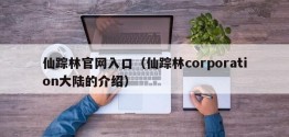 仙踪林官网入口（仙踪林corporation大陆的介绍）