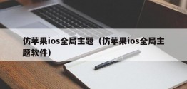 仿苹果ios全局主题（仿苹果ios全局主题软件）