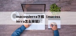 macossierra下载（macossierra怎么安装）