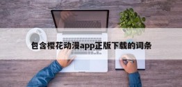 包含樱花动漫app正版下载的词条