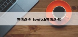 充值点卡（switch充值点卡）